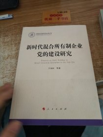 新时代混合所有制企业党的建设研究（国家社科基金丛书—政治）