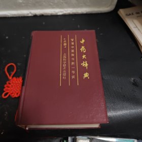 中药大辞典 上册