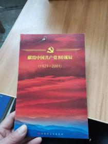 献给中国共产党80诞辰（1921～2001）VCD