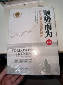 顺势而为：外汇交易中的道氏理论（第3版）