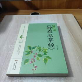 彩色图解《神农本草经》