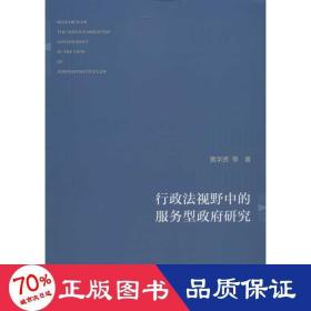 行政法视野中的服务型政府研究