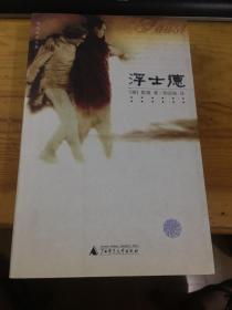 杨武能译文集・浮士德