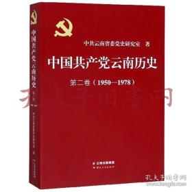 中国共产党云南历史（第2卷1950-1978）