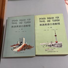 旅游英语口语教程（上下册）