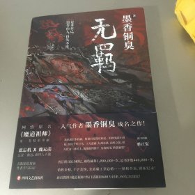 无羁（一版一印）（防伪码，防伪页看图）