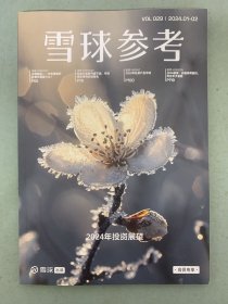 雪球参考 2024年 第1-2期总第29期 2024年投资展望 杂志