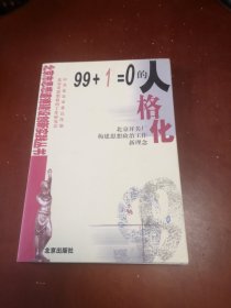 99＋1＝0的人格化