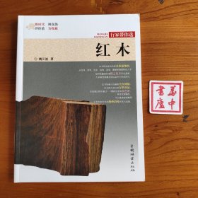 红木/行家带你选