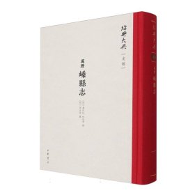 {正版現(xiàn)貨新書}(萬歷)嵊縣志(精)--紹興大典·史部