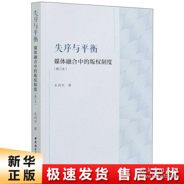 失序与平衡：媒体融合中的版权制度（修订版）