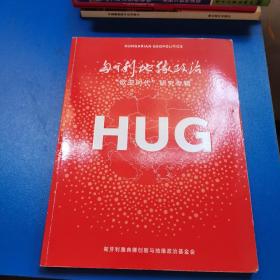 匈牙利地缘政治欧亚时代研究专辑
