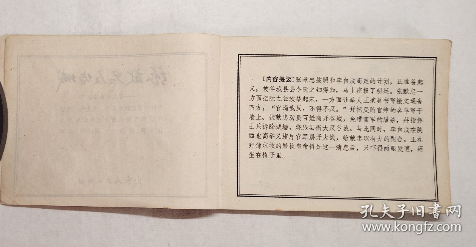 张献忠反谷城