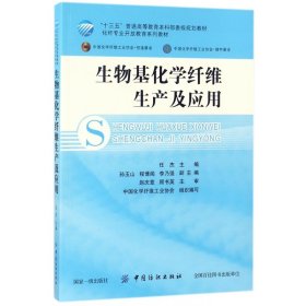 生物基化学纤维生产及应用/化纤专业开放教育系列教材·“十三五”普通高等教育本科部委级规划教材