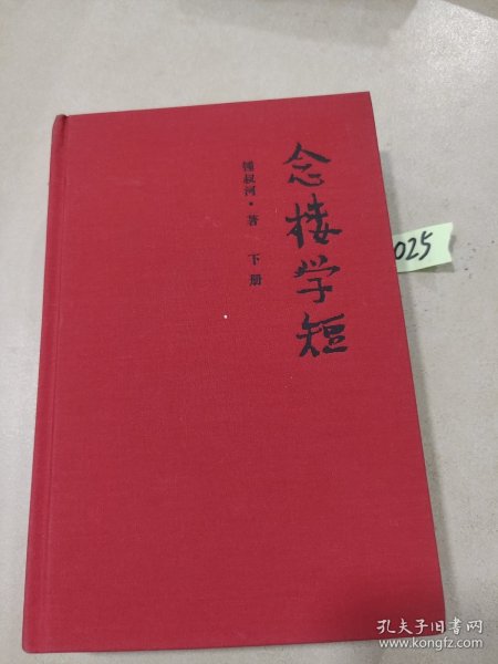 念楼学短（套装上下册）