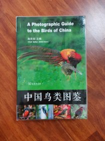 中国鸟类图鉴