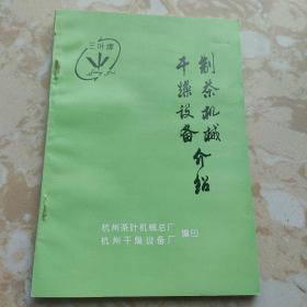 茶叶工业史料：三叶牌制茶机械干燥设备介绍