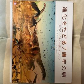 進化をたどる7億年の旅　太古のいきものを探しに行こう