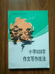 小學(xué)600字作文寫作技法