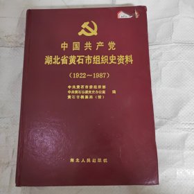 中国共产党湖北省黄石市组织史资料（1922-1987）