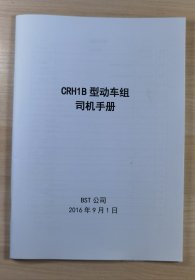 CRH1B型动车组司机手册