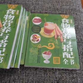 食物营养与搭配全书（保塑封保正版）