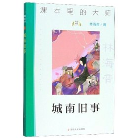 课本里的大师：城南旧事