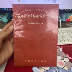 森林法、野生动物保护法问答