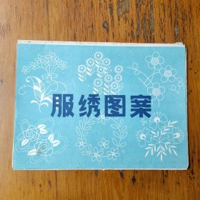 服绣图案(13页图)