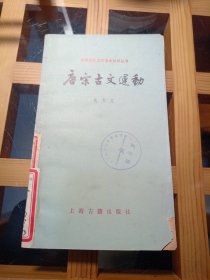 中国古典文学基本知识丛书：唐宋古文运动