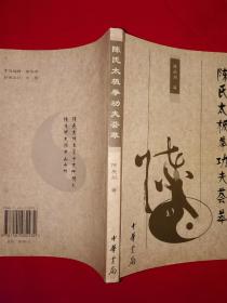 名家经典丨陈氏太极拳功夫荟萃（仅印6000册）陈氏太极拳十八代传人陈照丕一脉正宗嫡传！作者签名钤印本！