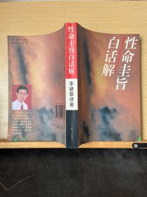 性命圭旨白话解