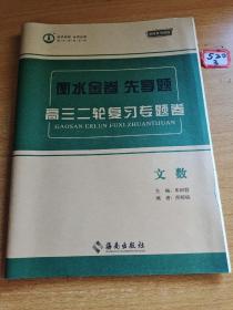 2019—2020衡水金卷先享题：文数高三二轮复习