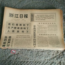 浙江日报1976年10月26日