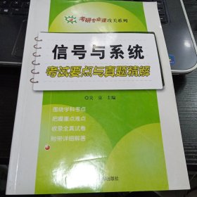 信号与系统考试要点与真题精解9787810994231邓新蒲 编著；吴京 主编 出版社国防科技大学出版社