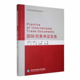 国际贸易单证实务 WTO 徐进亮，战世吉，王路主编