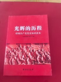 光辉的历程：中国共产党党史知识读本