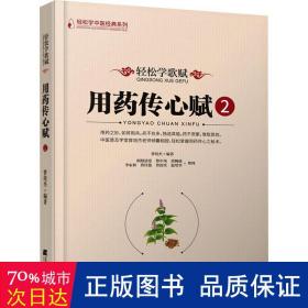 轻松学歌赋用药传心赋(2) 中医各科 曾培杰编