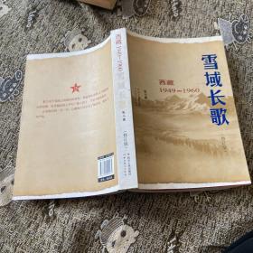 雪域长歌:西藏1949-1960（修订版）入选2014中国好书