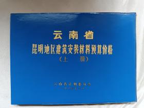 云南省昆明地区建筑安装材料预算价格（上下