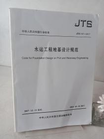 水运工程地基设计规范JTS147-2017