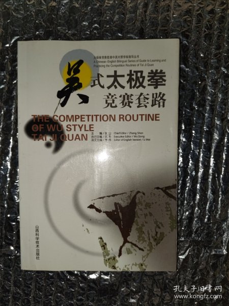 太极拳竞赛套路中英对照学练指导丛书：吴式太极拳竞赛套路