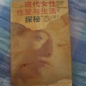 现代女性性爱与生活探秘