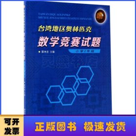 台湾地区奥林匹克数学竞赛试题 小学2年级