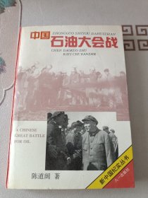 新中国纪实丛书——中国石油大会战