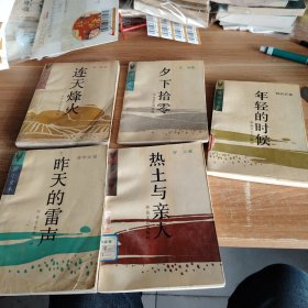 冀中文丛《昨天的雷声》《热土与亲人》《夕下拾零》《年轻的时候》《连天烽火》五本合售