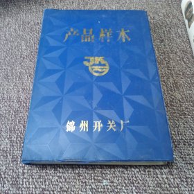 产品样本锦州开关厂