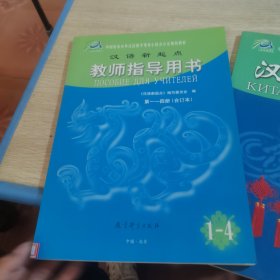 : 《汉语新起点》教师指导用书 : 1～4册合订本