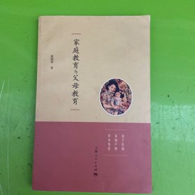 家庭教育与父母教育