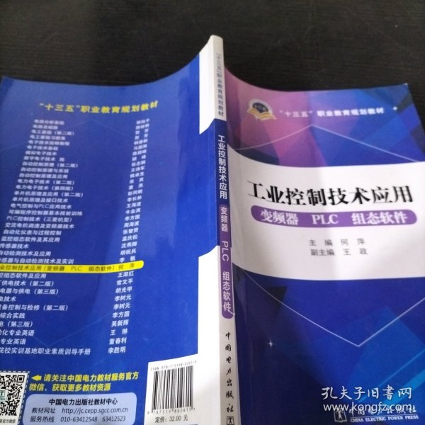 十三五职业教育规划教材 工业控制技术应用（变频器PLC组态软件）